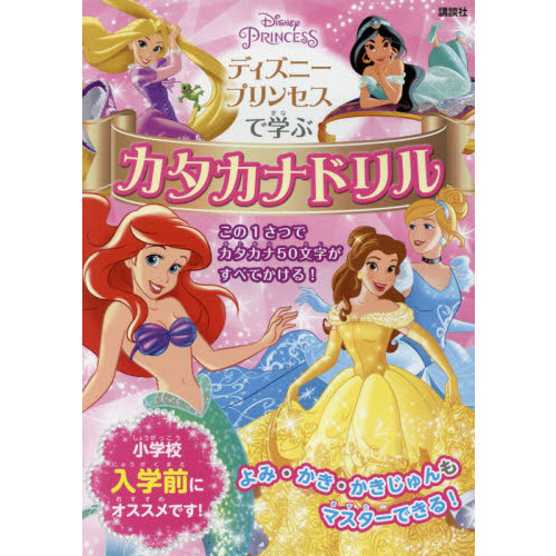 ディズニープリンセスで学ぶカタカナドリル
