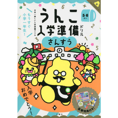 うんこ入学準備ドリルさんすう　日本一楽しい入学準備ドリル　５・６さい