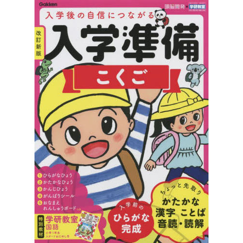 入学準備こくご　５?６歳