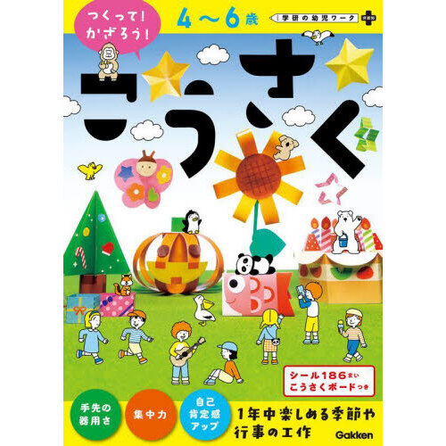 ４?６歳つくって！かざろう！こうさく