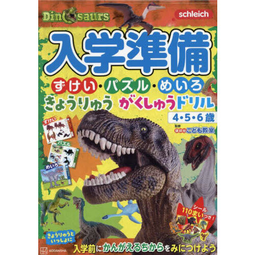 入学準備ずけい・パズル・めいろきょうりゅうがくしゅうドリル　４・５・６歳