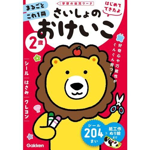 ２歳さいしょのおけいこ　シール・はさみ・クレヨン