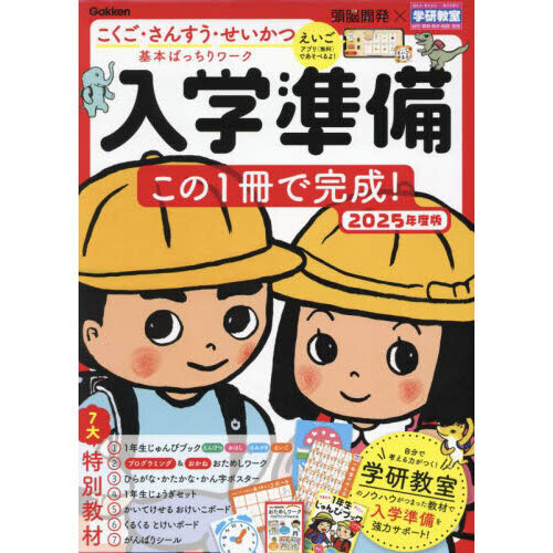 入学準備この１冊で完成！　５?６歳　２０２５年度版