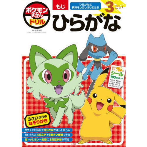 ポケモンずかんドリル３さいひらがな
