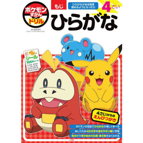 ポケモンずかんドリル４さいひらがな