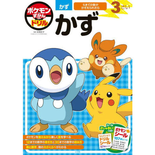 ポケモンずかんドリル３さいかず