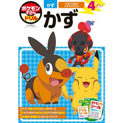 ポケモンずかんドリル４さいかず