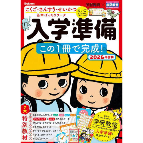 入学準備この１冊で完成！　５?６歳　２０２６年度版