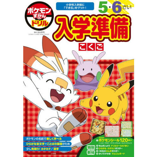ポケモンずかんドリル入学準備こくご　５・６さい