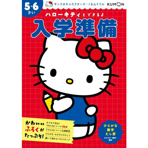 ハローキティとできるよ入学準備　５・６さい