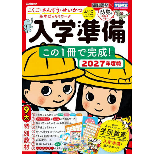 入学準備この１冊で完成！　５?６歳　２０２７年度版