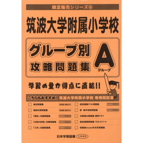 筑波大学附属小学校グループ別攻略問題集Ａ