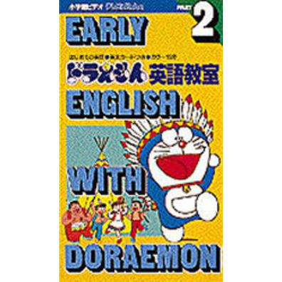 ビデオ　ドラえもん英語教室　　　２