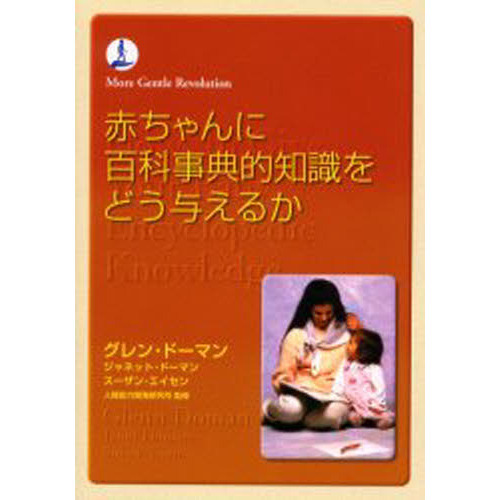 赤ちゃんに百科事典的知識をどうあたえるか