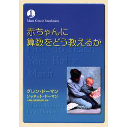 赤ちゃんに算数をどう教えるか