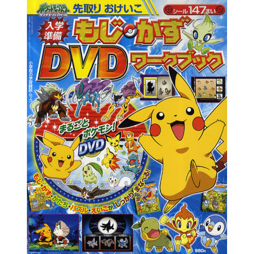 入学準備先取りおけいこ　もじ・かずＤＶＤワークブック　ポケットモンスターダイヤモンド・パール