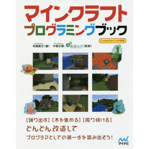 マインクラフトプログラミングブック