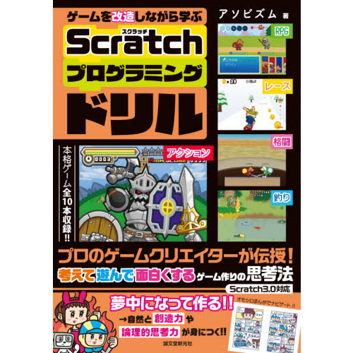 ゲームを改造しながら学ぶＳｃｒａｔｃｈプログラミングドリル　プロのゲームクリエイターが伝授！考えて遊んで面白くするゲーム作りの思考法