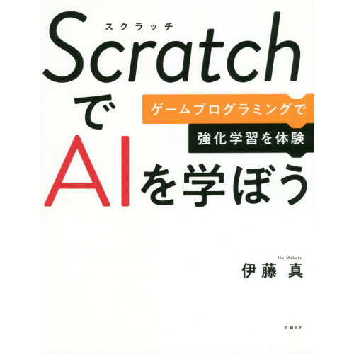 ScratchでAIを学ぼう ゲームプログラミングで強化学習を体験