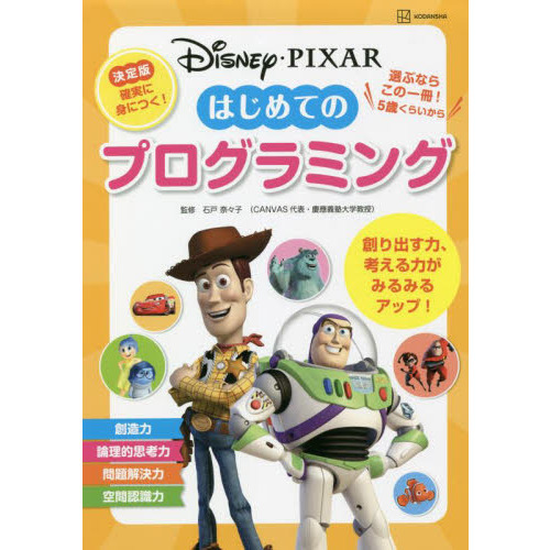 ディズニー・ピクサーはじめてのプログラミング　決定版　確実に身につく！