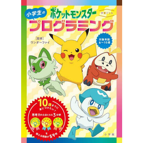 〈学習ドリル〉ポケットモンスター小学生のプログラミング