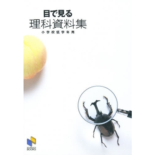 目で見る理科資料集　小学校低学年用
