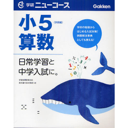 小５算数　日常学習と中学入試に。