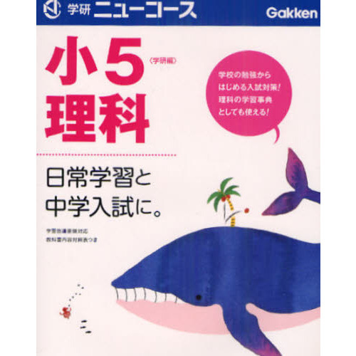 小５理科　日常学習と中学入試に。