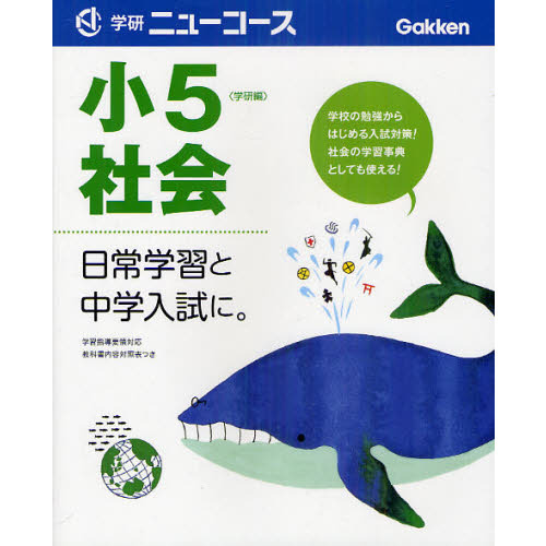 小５社会　日常学習と中学入試に。