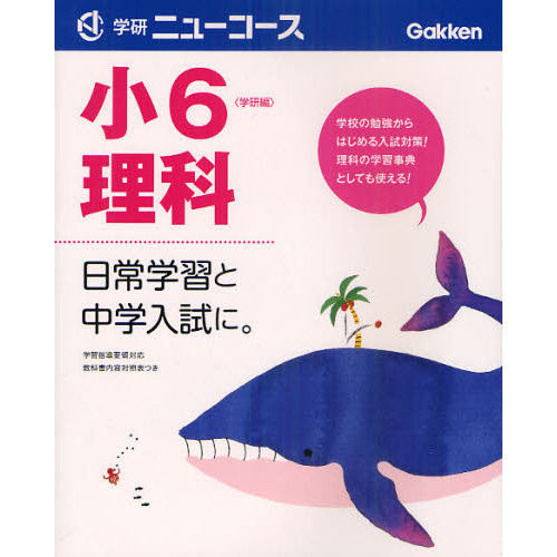 小６理科　日常学習と中学入試に。