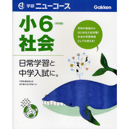 小６社会　日常学習と中学入試に。