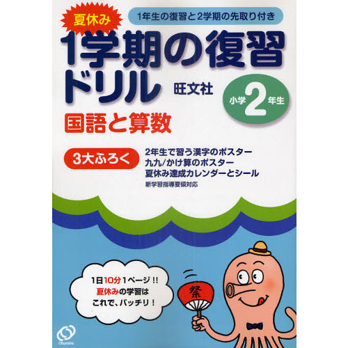 夏休み１学期の復習ドリル国語と算数　１日１０分１ページ！夏休みの学習はこれで、バッチリ！　小学２年生
