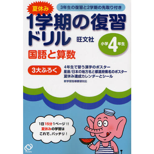 夏休み１学期の復習ドリル国語と算数　１日１５分１ページ！夏休みの学習はこれで、バッチリ！　小学４年生