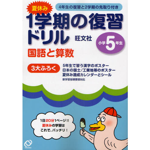 夏休み１学期の復習ドリル国語と算数　１日２０分１ページ！夏休みの学習はこれで、バッチリ！　小学５年生