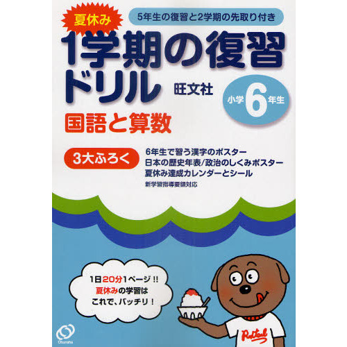 夏休み１学期の復習ドリル国語と算数　１日２０分１ページ！夏休みの学習はこれで、バッチリ！　小学６年生