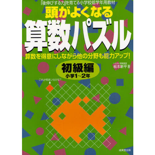 頭がよくなる算数パズル　「後伸びする力」を育てる小学校低学年用教材　初級編