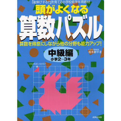 頭がよくなる算数パズル　「後伸びする力」を育てる小学校低学年用教材　中級編