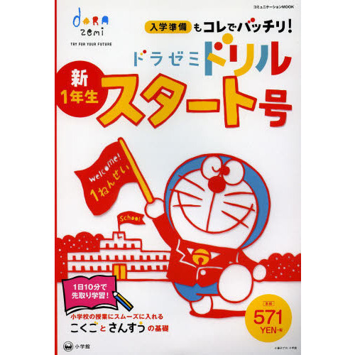 ドラゼミドリル新１年生スタート号　入学準備もコレでバッチリ！
