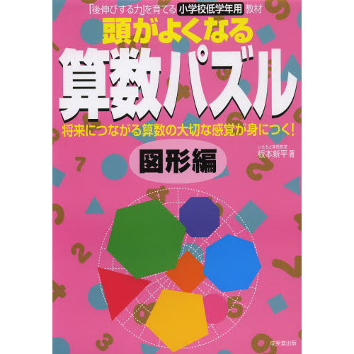 頭がよくなる算数パズル　「後伸びする力」を育てる小学校低学年用教材　図形編