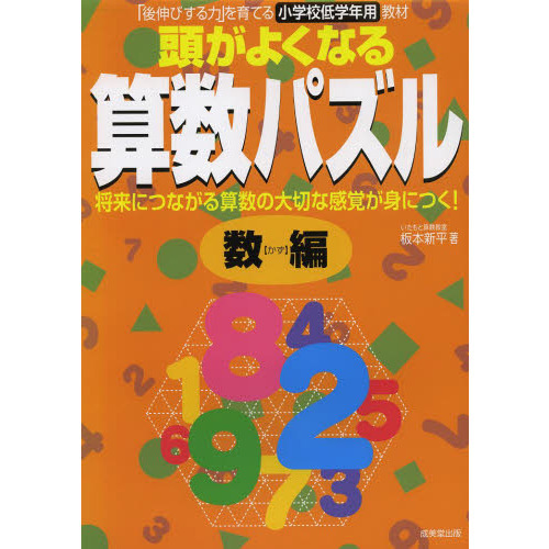 頭がよくなる算数パズル　「後伸びする力」を育てる小学校低学年用教材　数編