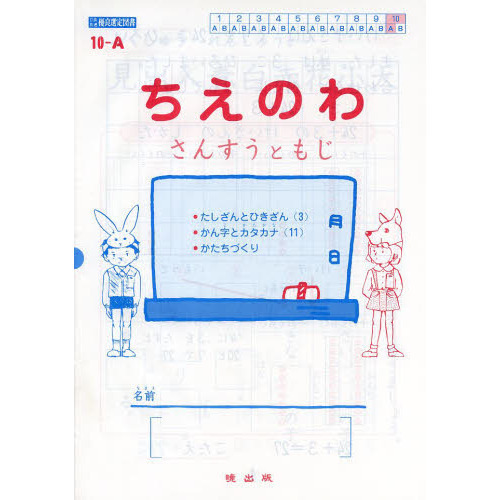 ちえのわ　さんすうともじ　１０－Ａ
