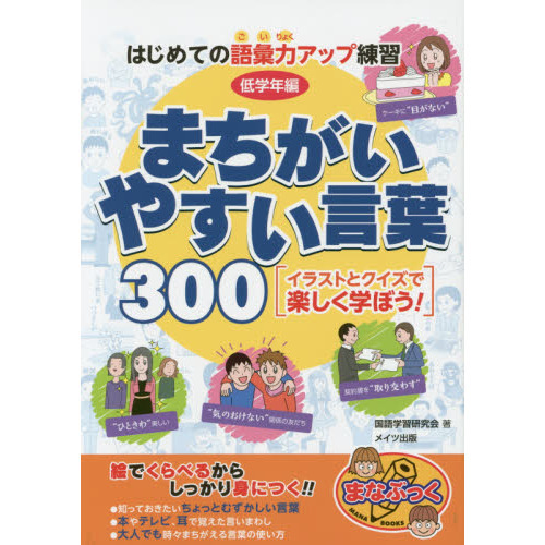 まちがいやすい言葉３００　はじめての語彙力アップ練習　低学年編
