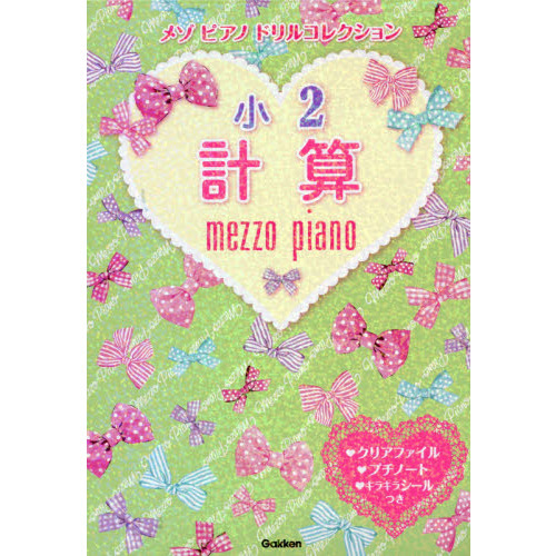 メゾピアノドリルコレクション小２計算