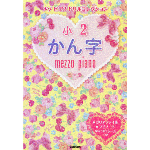 メゾピアノドリルコレクション小２かん字