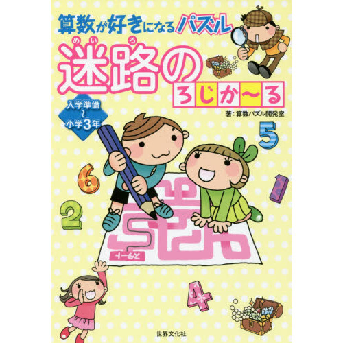 算数が好きになるパズル迷路のろじか?る　入学準備?小学３年