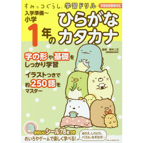 すみっコぐらし学習ドリル 入学準備?小学1年のひらがな カタカナ