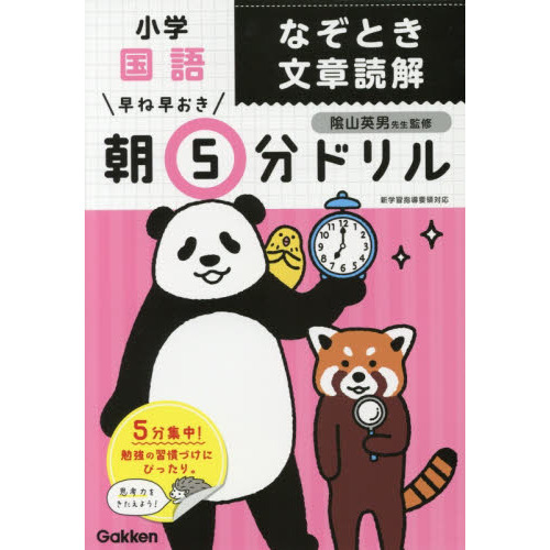 早ね早おき朝５分ドリル　小学国語なぞとき文章読解