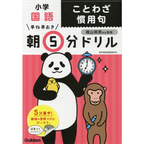 早ね早おき朝５分ドリル　小学国語ことわざ慣用句
