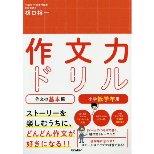 作文力ドリル　作文の基本編小学低学年用