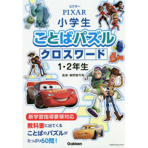 ピクサー小学生ことばパズルクロスワード１・２年生